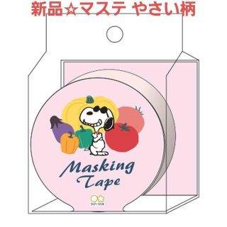 スヌーピー(SNOOPY)の新品☆スヌーピー マスキングテープ やさい デリシャスフードマーケット 幅広(テープ/マスキングテープ)