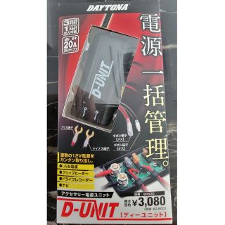 値引き!‼️D-UNIT™ 12V4系統電源取り出しユニット 新品未使用(汎用パーツ)