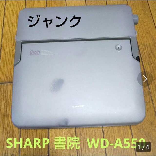 SHARP 【ジャンク】シャープ 書院 WD-A550の通販 by くろ's shop｜シャープならラクマ