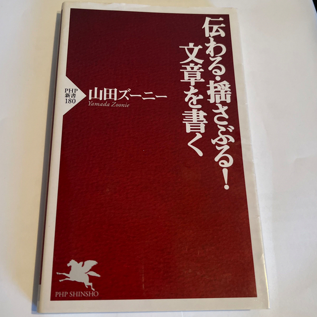 伝わる・揺さぶる！文章を書く エンタメ/ホビーの本(趣味/スポーツ/実用)の商品写真