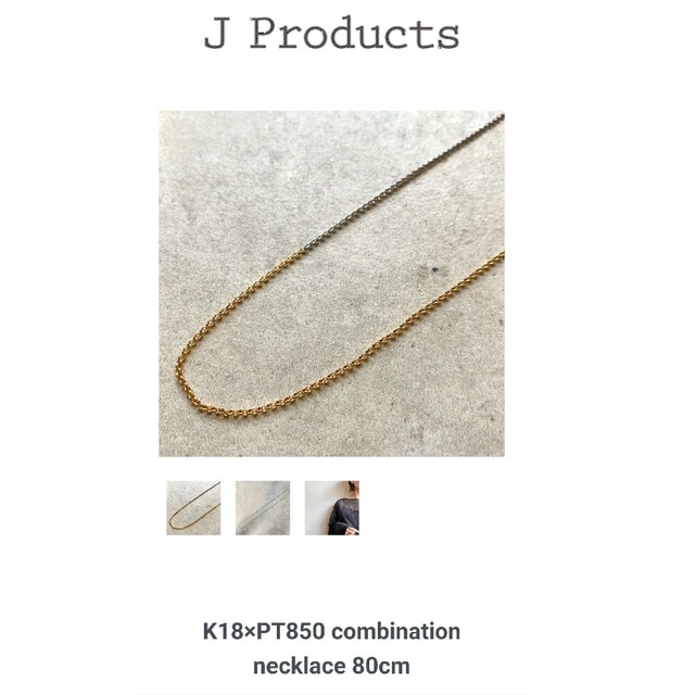 専用JProducts⭐18k x プラチナ ロングネックレス80cm レディースのアクセサリー(ネックレス)の商品写真