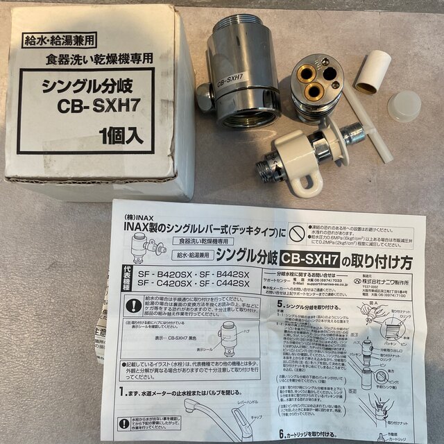 食洗機分岐水栓　CB-SXH7 スマホ/家電/カメラの生活家電(食器洗い機/乾燥機)の商品写真