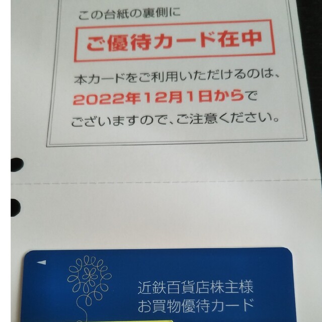 近鉄百貨店(キンテツヒャッカテン)の近鉄百貨店お買い物優待カード1枚とご優待クーポン券1冊。 チケットの優待券/割引券(レストラン/食事券)の商品写真