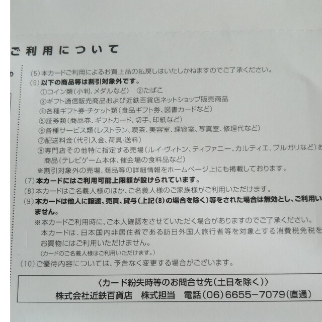 近鉄百貨店(キンテツヒャッカテン)の近鉄百貨店お買い物優待カード1枚とご優待クーポン券1冊。 チケットの優待券/割引券(レストラン/食事券)の商品写真