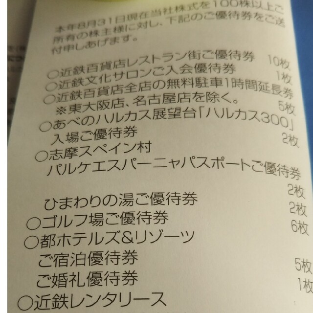 近鉄百貨店(キンテツヒャッカテン)の近鉄百貨店お買い物優待カード1枚とご優待クーポン券1冊。 チケットの優待券/割引券(レストラン/食事券)の商品写真