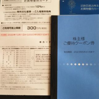 キンテツヒャッカテン(近鉄百貨店)の近鉄百貨店お買い物優待カード1枚とご優待クーポン券1冊。(レストラン/食事券)