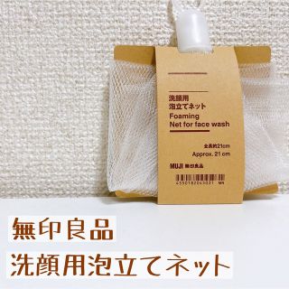 ムジルシリョウヒン(MUJI (無印良品))の無印良品　洗顔用泡立てネット(洗顔ネット/泡立て小物)