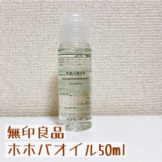 ムジルシリョウヒン(MUJI (無印良品))の無印良品　ホホバオイル　50ml(ボディオイル)