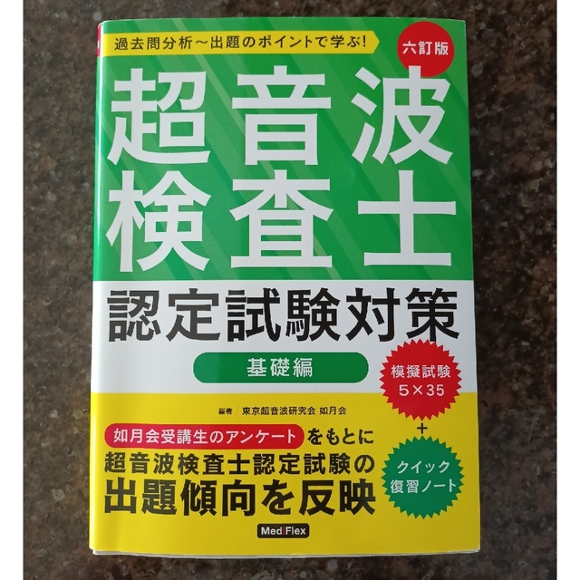 超音波検査士認定試験対策：基礎編 過去問分析～出題のポイントで学ぶ！ 六訂版 エンタメ/ホビーの本(資格/検定)の商品写真