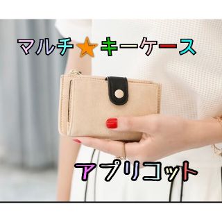 最終値下げ♥キーリング付 レザー マルチケース 韓国 レディース 小銭財布 杏色(キーケース)