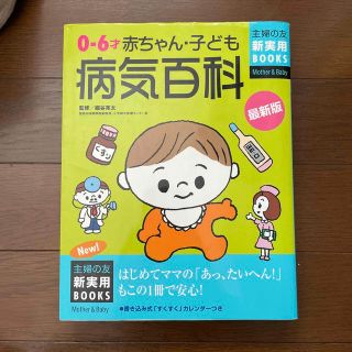 赤ちゃん・子ども病気百科 はじめてママの「あっ、たいへん！」もこの１冊で安心 最(健康/医学)