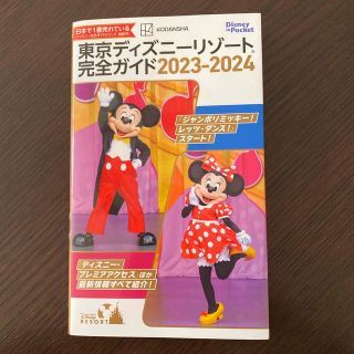 ディズニー(Disney)の東京ディズニーリゾート完全ガイド ２０２３－２０２４(地図/旅行ガイド)