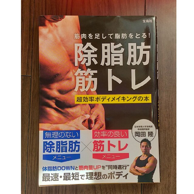 筋肉を足して脂肪をとる！除脂肪筋トレ 超効率ボディメイキングの本 除脂肪メソッド エンタメ/ホビーの本(趣味/スポーツ/実用)の商品写真