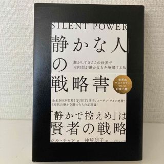 「静かな人」の戦略書 騒がしすぎるこの世界で内向型が静かな力を発揮する法(文学/小説)