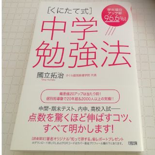 ［くにたて式］中学勉強法 学年順位アップ率９６．６％！(語学/参考書)