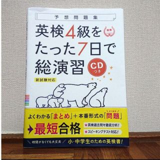 ガッケン(学研)のHITOMI様専用！英検4級をたった7日で総演習 新試験対応(資格/検定)