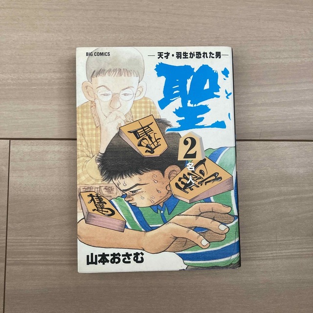 小学館(ショウガクカン)の聖（さとし）-天才・羽生が恐れた男- エンタメ/ホビーの漫画(全巻セット)の商品写真