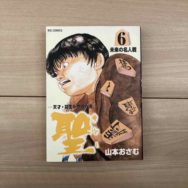 小学館(ショウガクカン)の聖（さとし）-天才・羽生が恐れた男- エンタメ/ホビーの漫画(全巻セット)の商品写真