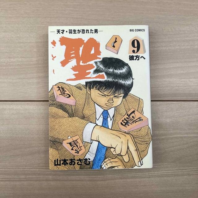 小学館(ショウガクカン)の聖（さとし）-天才・羽生が恐れた男- エンタメ/ホビーの漫画(全巻セット)の商品写真