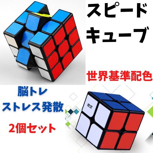 2点セット スピードキューブ ルービックキューブ 知育玩具 脳トレ ストレス発散 スピードキューブ ルービックキューブ 脳トレ パズル 知育玩具 ストレス解消