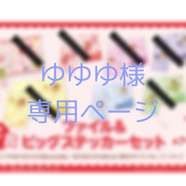 ゆゆゆ様専用ページの通販 by mo's |ラクマ