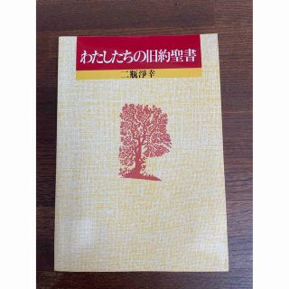 わたしたちの旧約聖書(人文/社会)