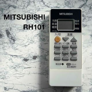 ミツビシ(三菱)のMITSUBISHI エアコン リモコン 純正品 RH101 146AL 三菱(エアコン)