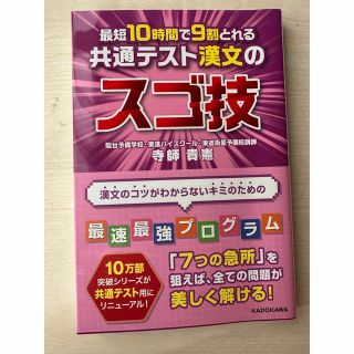 新品未使用！最短１０時間で９割とれる共通テスト漢文のスゴ技(語学/参考書)