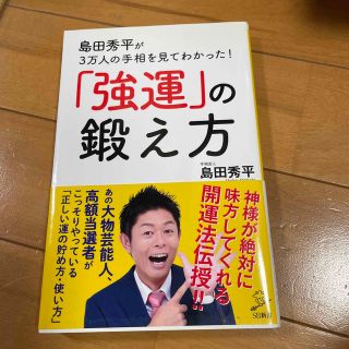 「強運」の鍛え方 島田秀平が３万人の手相を見てわかった！(その他)