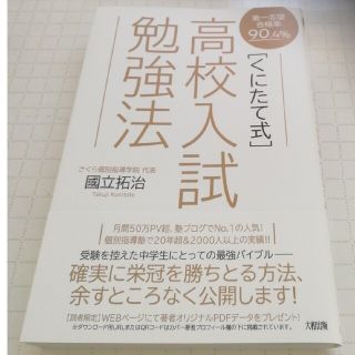 〔くにたて式〕高校入試勉強法 第一志望合格率９０．４％(語学/参考書)