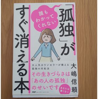 誰もわかってくれない「孤独」がすぐ消える本(文学/小説)