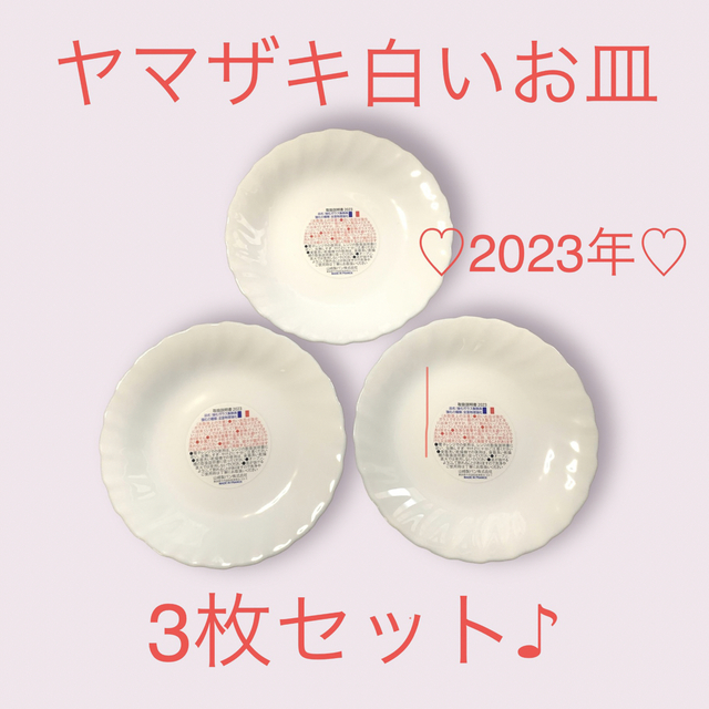 山崎製パン(ヤマザキセイパン)の♡新品♡ヤマザキ白いお皿♡3枚セット♡2023年♡強化ガラス製♡ インテリア/住まい/日用品のキッチン/食器(食器)の商品写真