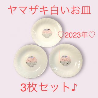 ヤマザキセイパン(山崎製パン)の♡新品♡ヤマザキ白いお皿♡3枚セット♡2023年♡強化ガラス製♡(食器)