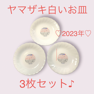 ヤマザキセイパン(山崎製パン)の♡新品♡ヤマザキ白いお皿♡3枚セット♡2023年♡強化ガラス製♡(食器)