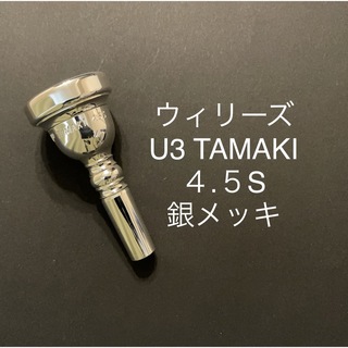 ウィリーズ　トロンボーン　マウスピース　U3 TAMAKI 4.5S 銀メッキ(トロンボーン)