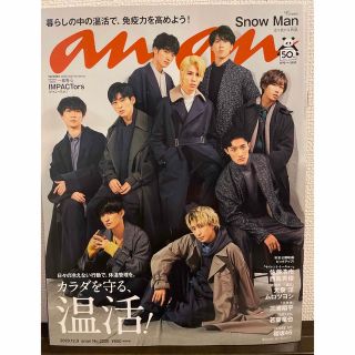 SnowMan表紙 anan (アンアン) 2020年 12/9号(その他)