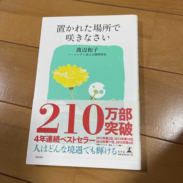 置かれた場所で咲きなさい エンタメ/ホビーの本(その他)の商品写真