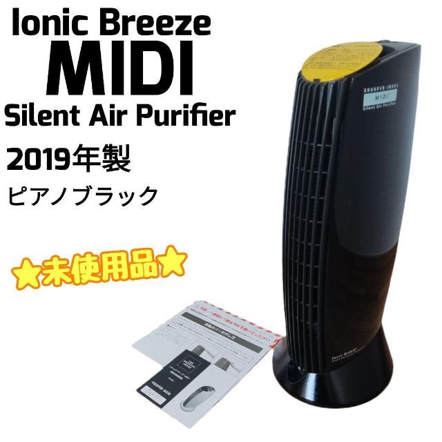 ☆未使用品☆ イオニックブリーズ MIDI 空気清浄機 フィルター交換不要！