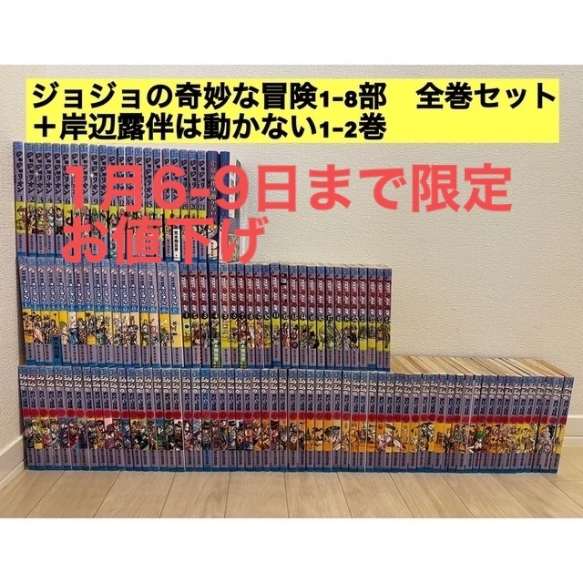 ジョジョの奇妙な冒険1-8部全巻セット、岸辺露伴は動かない全2巻、関連本付き漫画