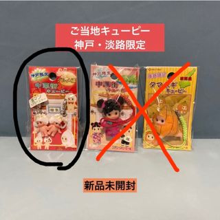 新品未開封　ご当地キューピー　豚マンペアファスナー(キャラクターグッズ)