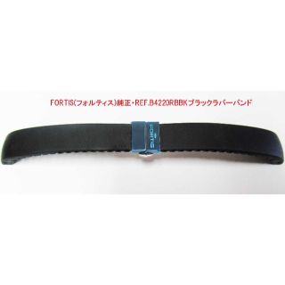 フォルティス(FORTIS)の<Oh!様専用>FORTIS純正・REF.B4220RBBKブラックラバーバンド(ラバーベルト)