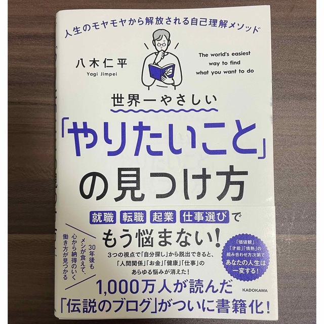 角川書店(カドカワショテン)の世界一やりたいことの見つけ方 エンタメ/ホビーの本(ビジネス/経済)の商品写真