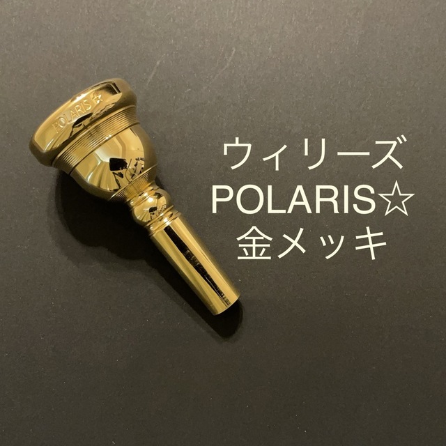 ウィリーズ　トロンボーン　ユーフォニアムマウスピース　POLARIS☆ 金メッキ