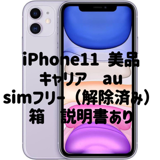 Apple - 【最安値】かなり美品　au iPhone 11 パープル 64GB SIMフリー
