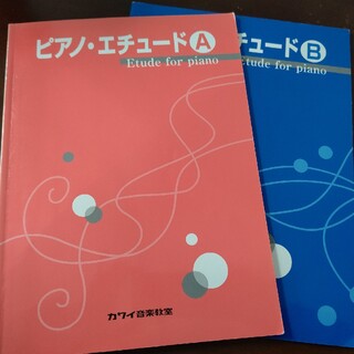 カワイ出版 ピアノ・エチュードA B2冊セット(クラシック)