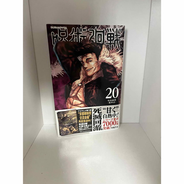 集英社(シュウエイシャ)の呪術廻戦20巻 エンタメ/ホビーの漫画(少年漫画)の商品写真