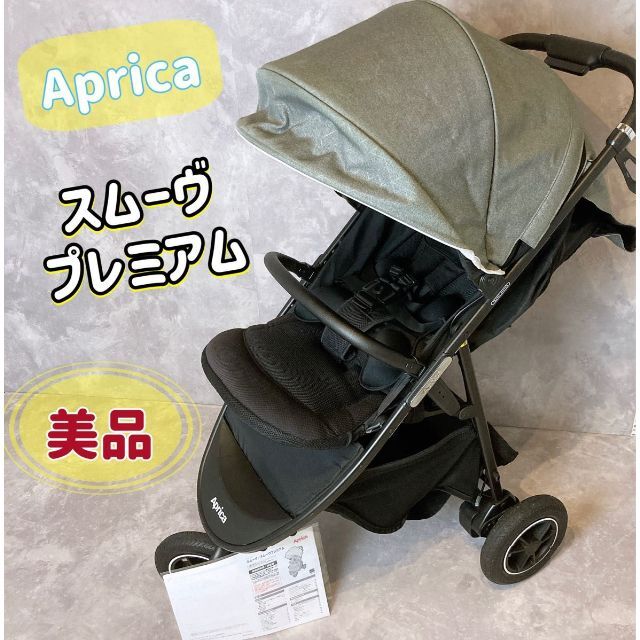 【美品】アップリカ Aprica スムーヴプレミアムAB　2084491