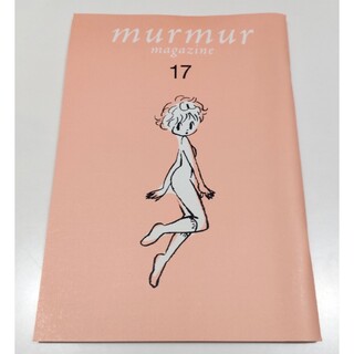 マーマーマガジン murmur magazine 17号(住まい/暮らし/子育て)
