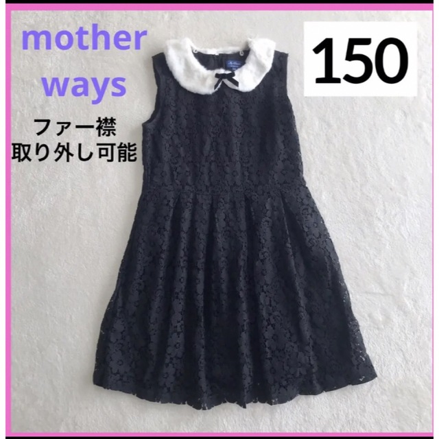 motherways(マザウェイズ)の【即日発送】美品 motherways レースワンピース ブラック 150 キッズ/ベビー/マタニティのキッズ服女の子用(90cm~)(ドレス/フォーマル)の商品写真