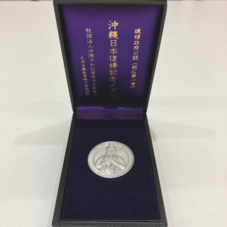 沖縄日本復帰記念メダル(その他)
